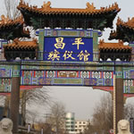 北京殡仪服务公司排名