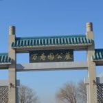 天津公墓排名