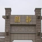 贵州公墓排名