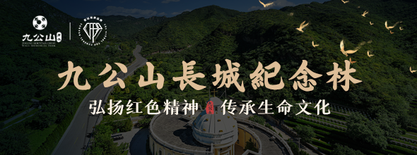 北京九公山长城纪念林
