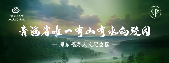 海东福寿人文纪念园