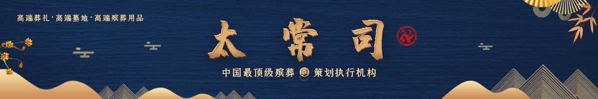 太常司殡仪服务