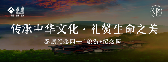 泰康人文纪念园