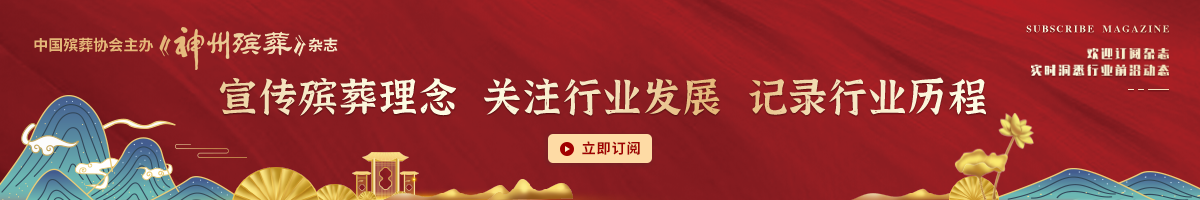 《神州殡葬杂志》
