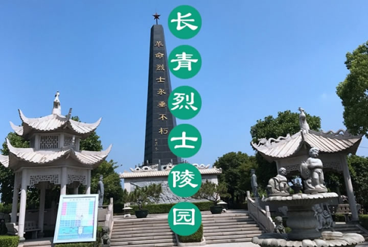 长青烈士陵园