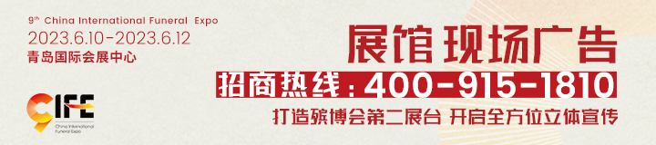 殡博会