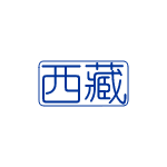 西藏殡仪服务公司