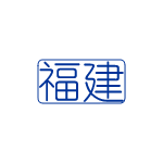 福建殡仪服务公司