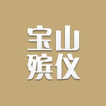 宝山殡仪官网