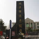 北京公墓排名