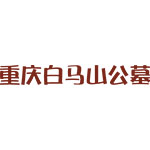 重庆白马山公墓官网