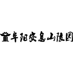 阜南县橒鹤陵园官网
