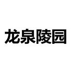 卫辉市西山生态园林陵园龙泉陵园官网