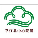 平江县中心陵园官网